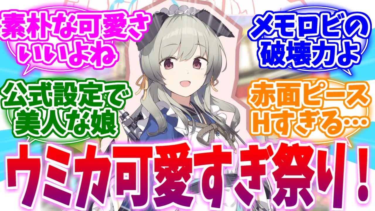 その純朴さが堪らない！ウミカ可愛すぎ祭りへの反応集【ブルーアーカイブ/ブルアカ/反応集】