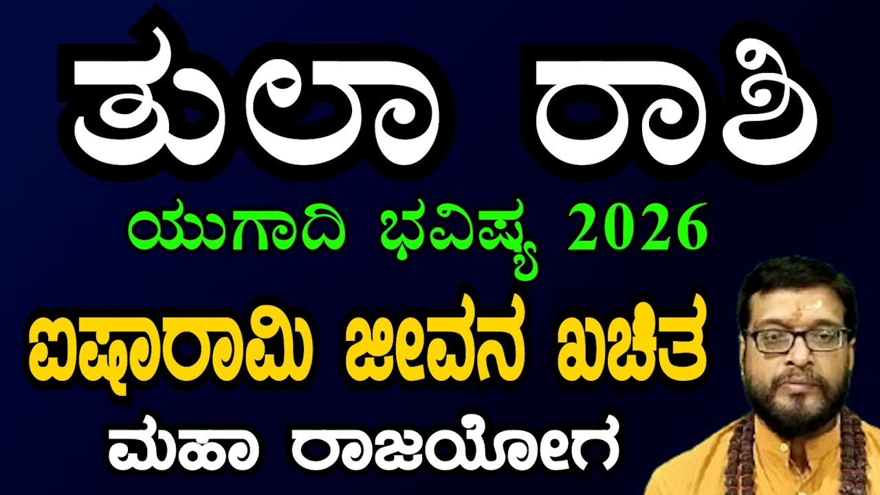 ತುಲಾ ರಾಶಿ ಯುಗಾದಿ ವರ್ಷ ಭವಿಷ್ಯ 2026-27 | #thularashi  ugadi varsha bavishya 2026-27