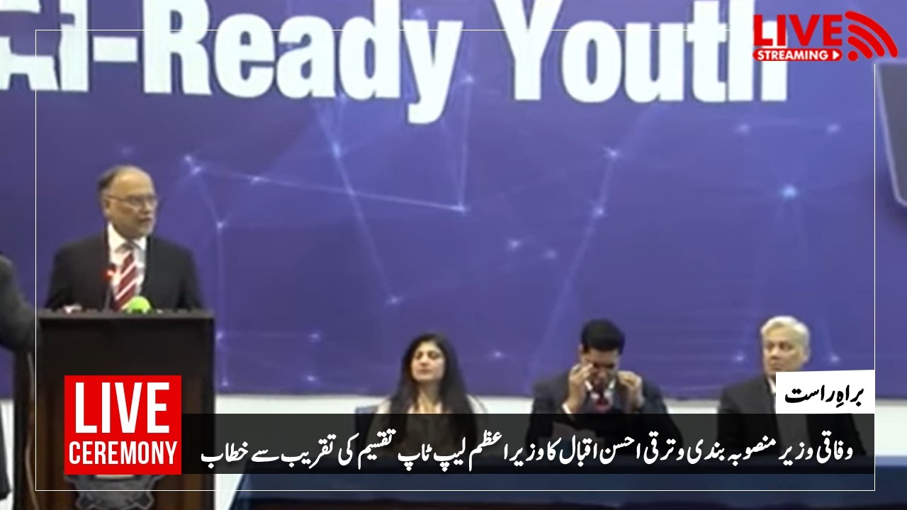 وفاقی وزیر منصوبہ بندی و ترقی احسن اقبال کا خطاب