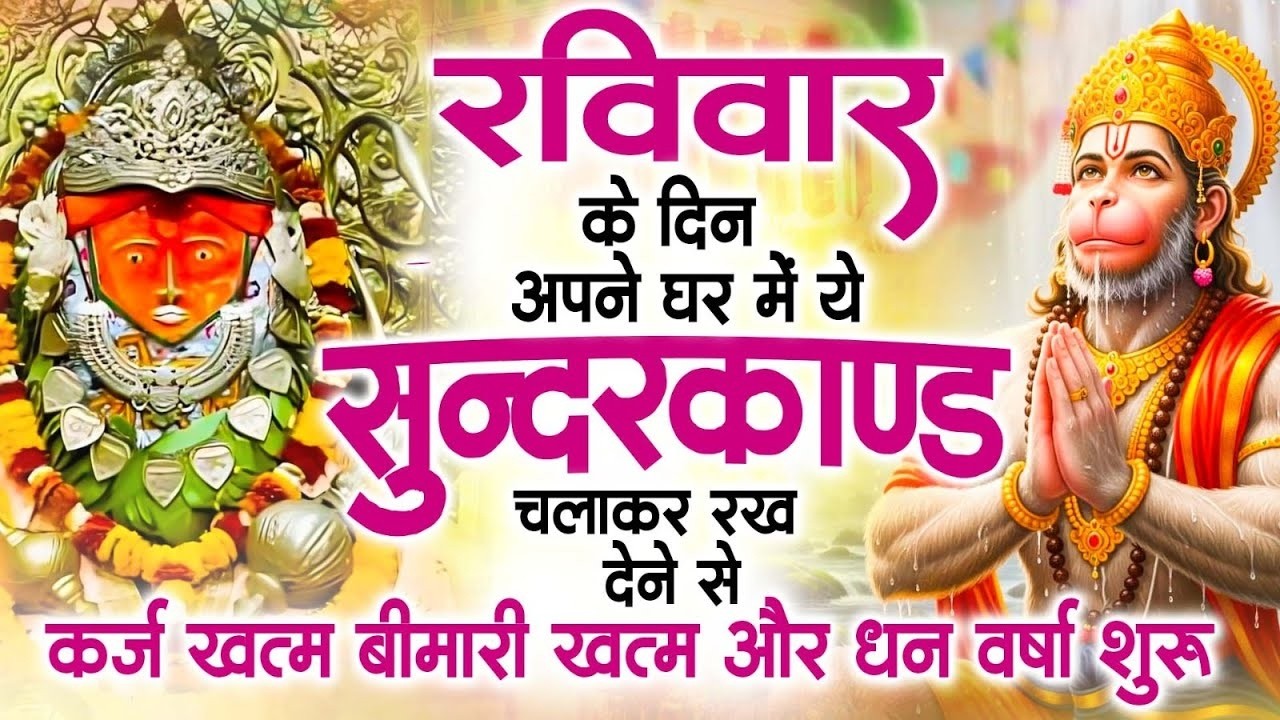 रविवार के दिन जरूर अपने घर में ये सुंदरकांड चलाकर रख देना कर्ज ,बीमारी खत्म और धन वर्षा शुरू