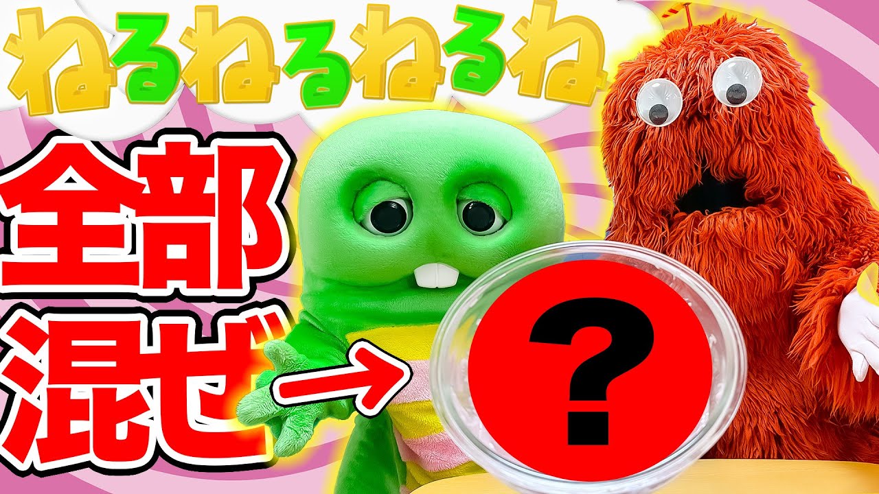 【実験】『ねるねるねるね』いろんな味を混ぜたらどんな味？