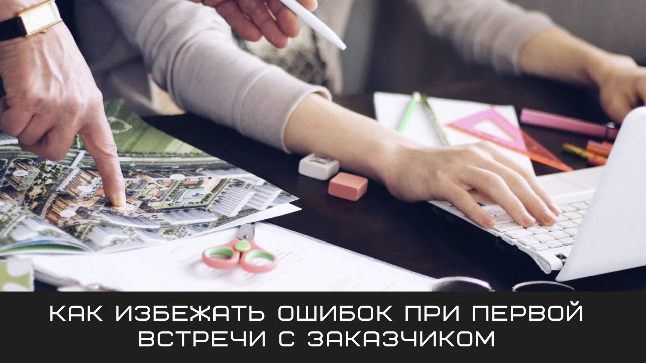 Как избежать ошибок при первой встрече с заказчиком