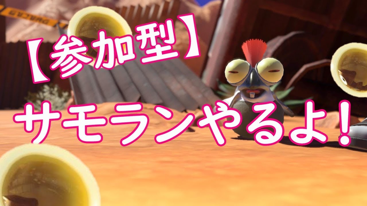 【スプラ3参加型】一時前くらいまでのんびりサモラン～　1/30