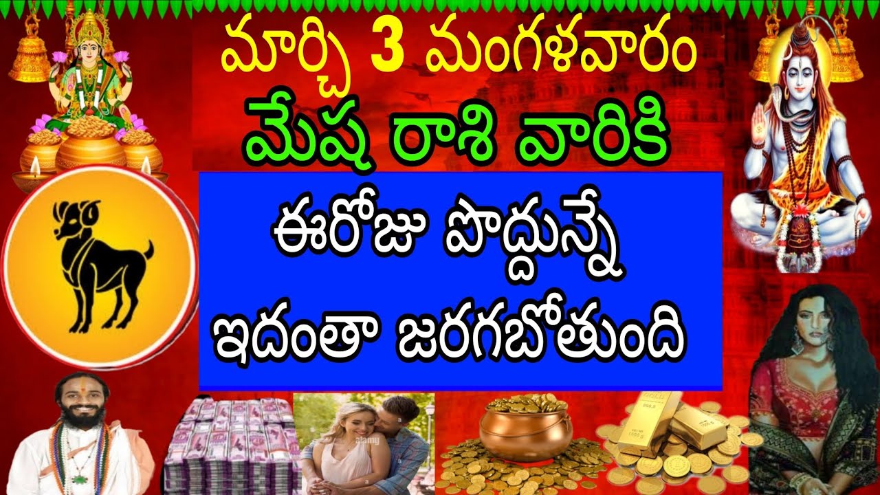 మార్చి 3 మంగళవారం మేష రాశి వారికి ఈ రోజు పొద్దున్నే ఇదంతా జరగబోతుంది