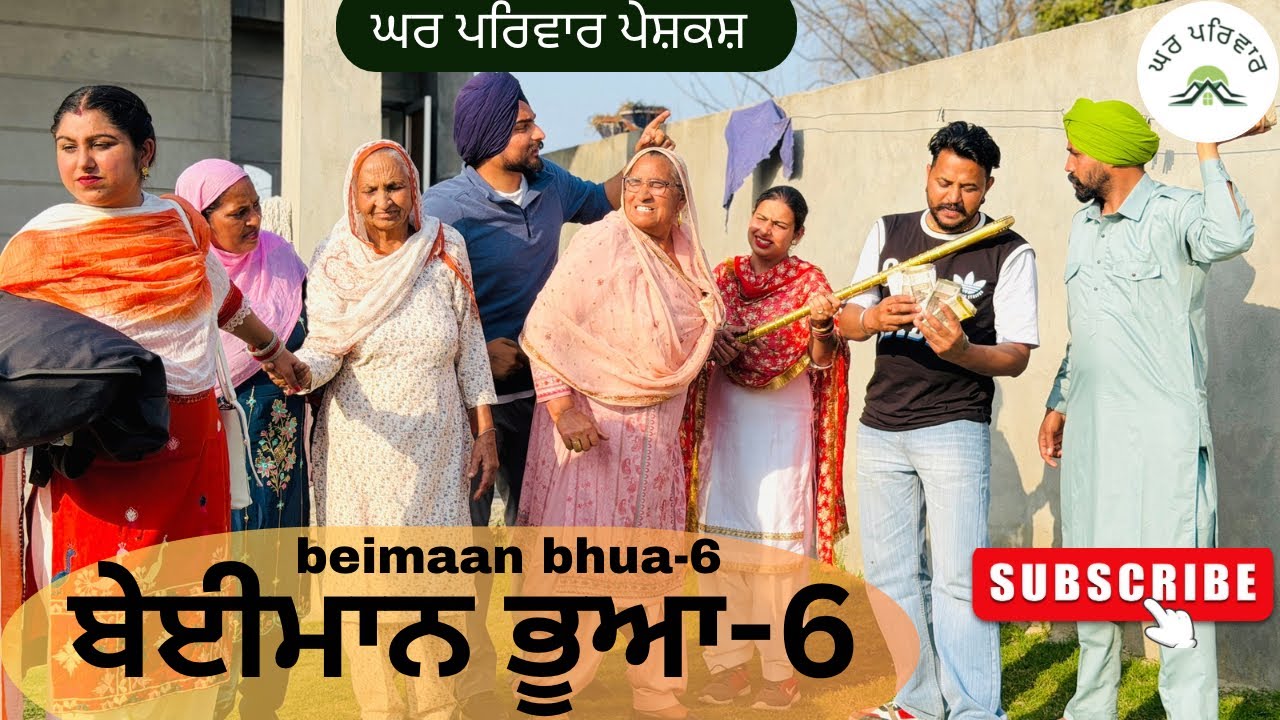 ਬੇਈਮਾਨ ਭੂਆ-ਭਾਗ 6| Bhua |new punjabi movies2026|punjabi short videos@Gharparivarmansavlogs 
