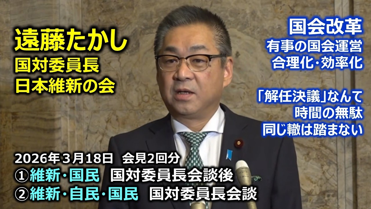 2026年3月18日(水) 遠藤敬 国会対策委員長 囲み会見 2回分　#日本維新の会