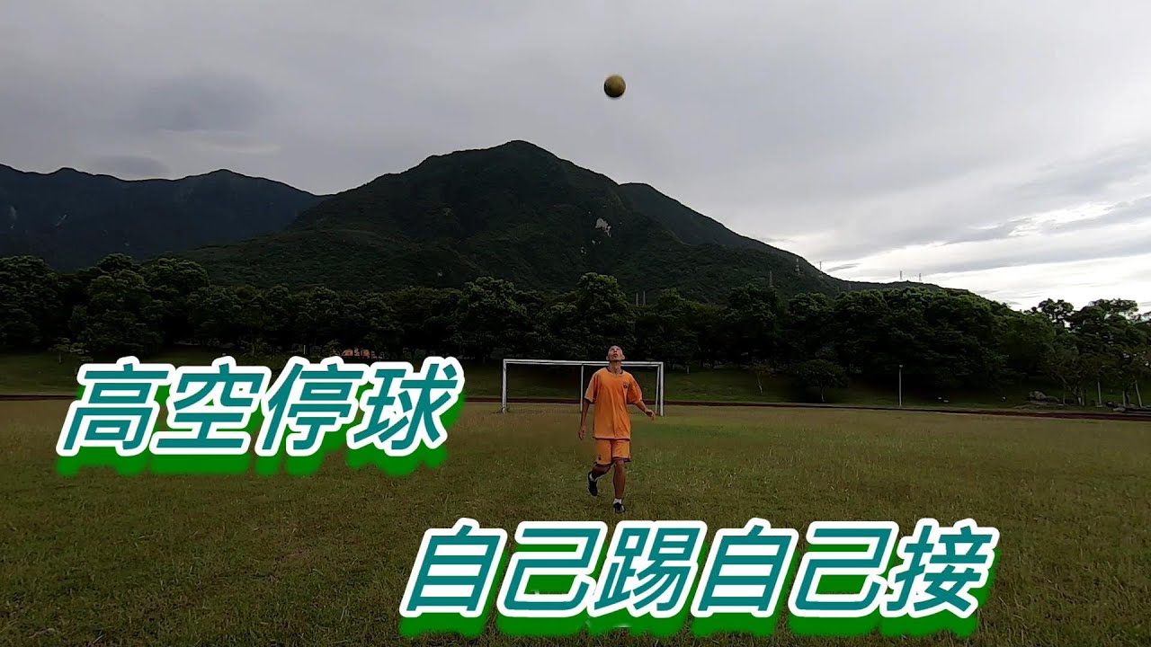 足球各部位停高空球練習之自己踢自己接~從基礎停法到花式停法你能做到幾種呢?(control)