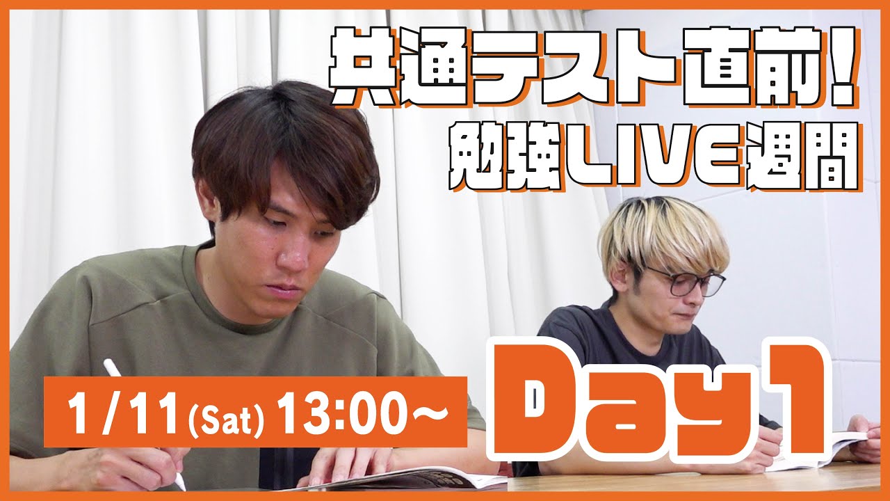 QuizKnockと60分集中しよう！【共通テスト直前！勉強LIVE週間 Day1：須貝・乾】