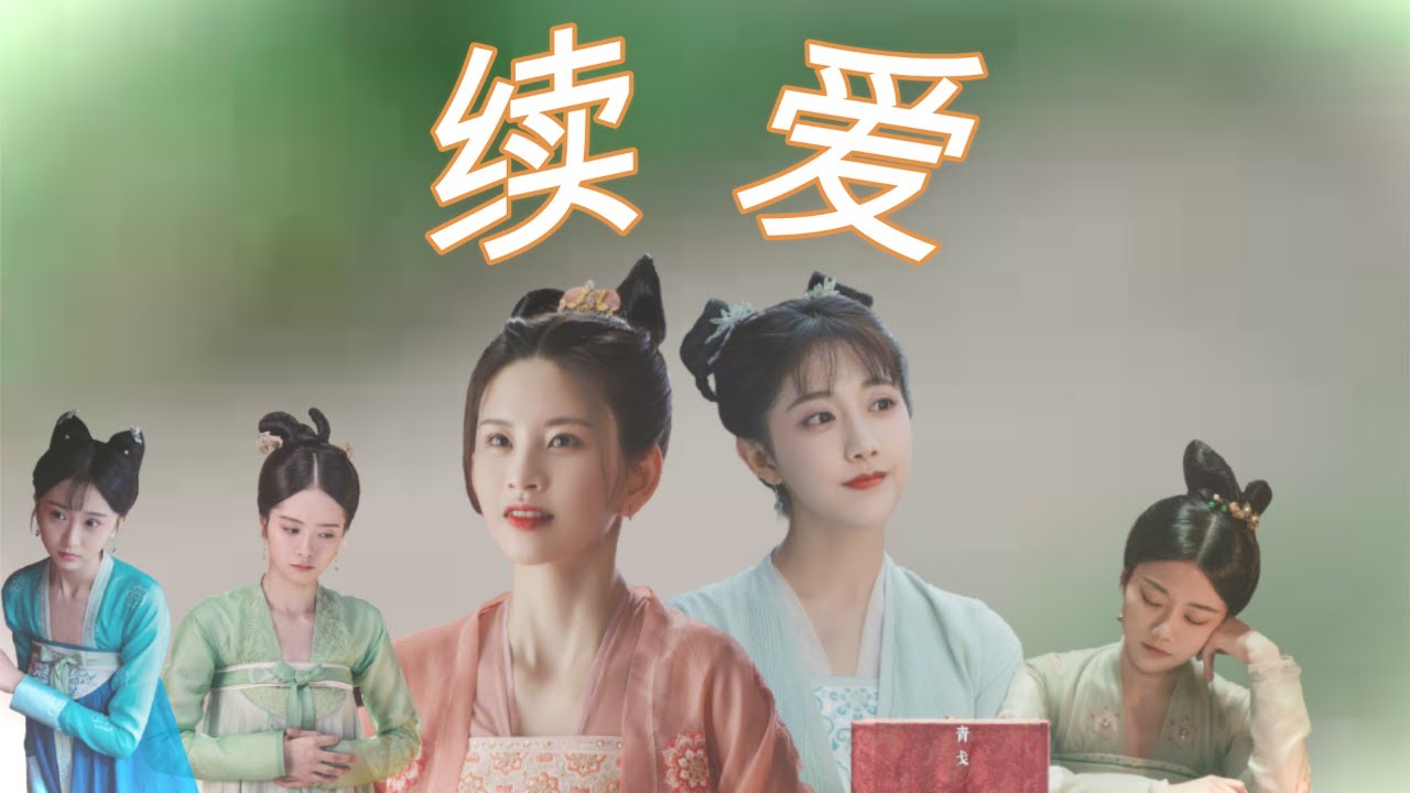 SNH48(古装) -《续爱》(浮世双娇传混剪)(自制MV)