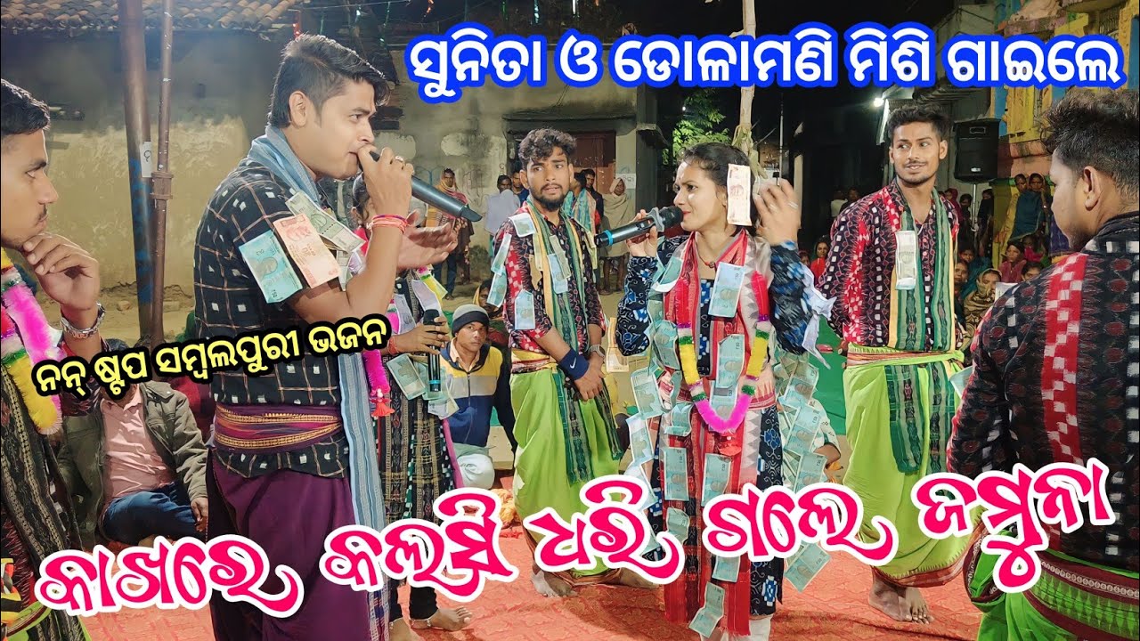 Kakhare Kalasi Dhari Gale Jamuna | Sunita Sahu | Dolamani Maharana | Kirtan Dhara Budula