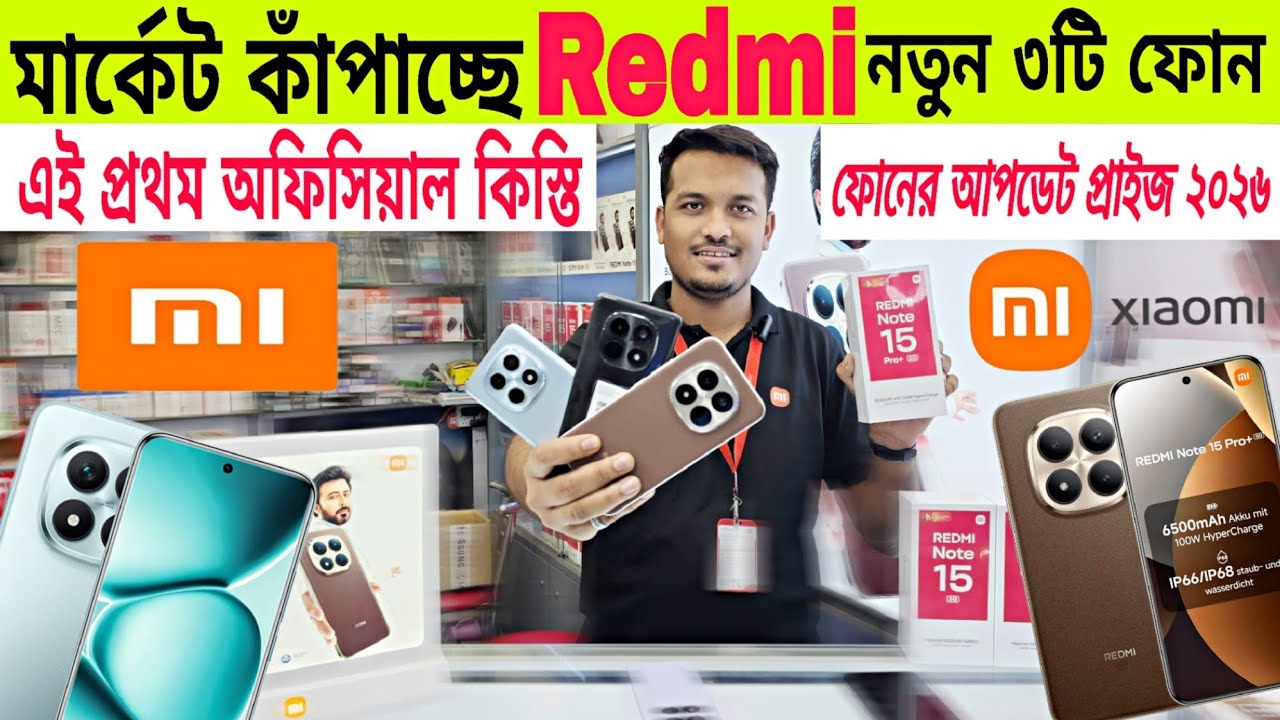 Redmi ফোনের আপডেট প্রাইজ ২০২৬🔥৬ মাসের কিস্তি ⚡Xiaomi Mobile Phone Price In Bangladesh 2026