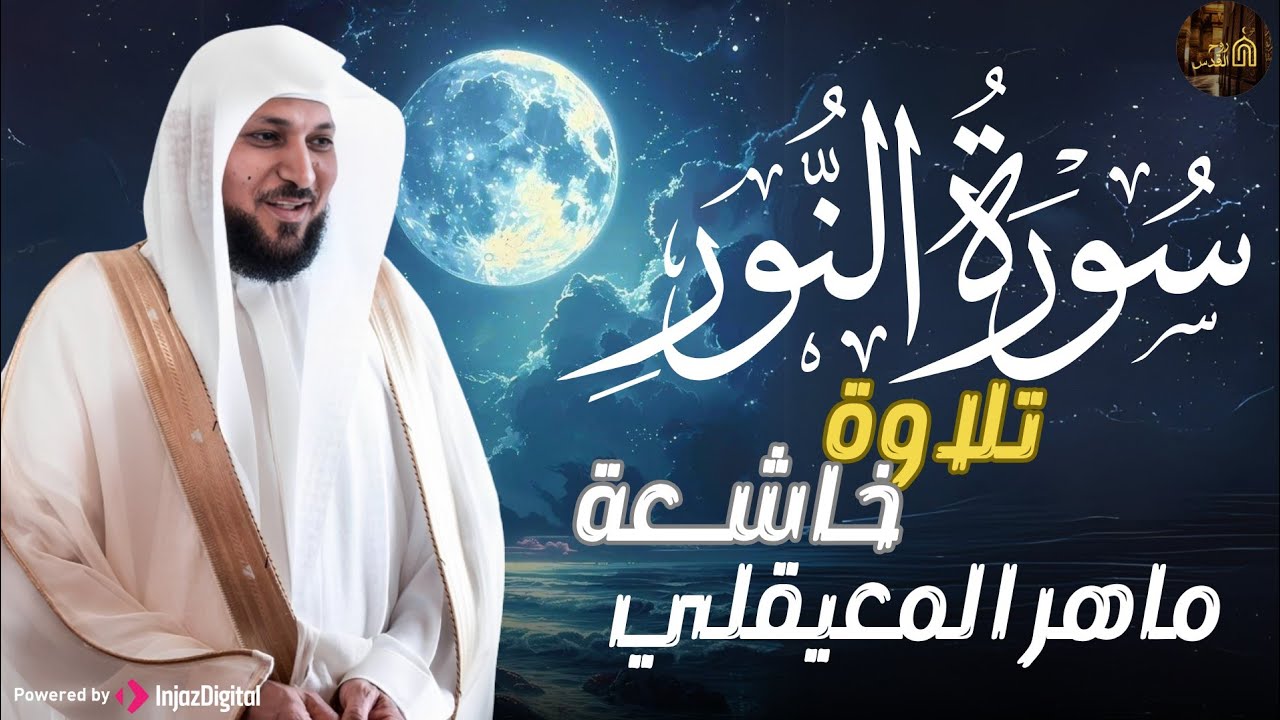الشيخ ماهر المعيقلي   سورة النّور النسخة الأصلية   Surat An Nur Official Audio