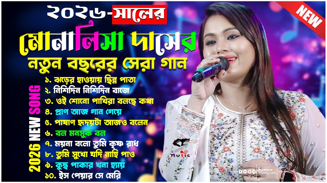 মোনালিসা দাসের ভাইরাল কয়েকটি গান | Monalisha Das Nonstop Song | Monalisha Das All Song 2026
