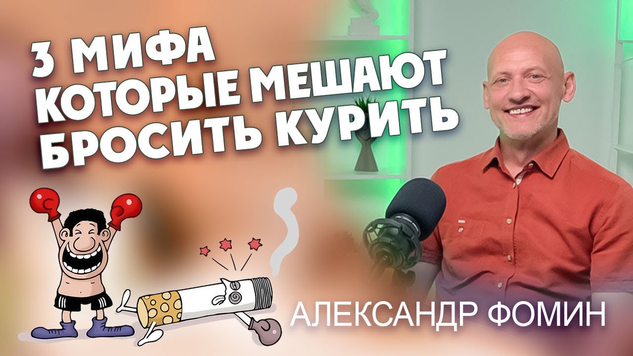 🎙️ 3 мифа, которые мешают бросить курить