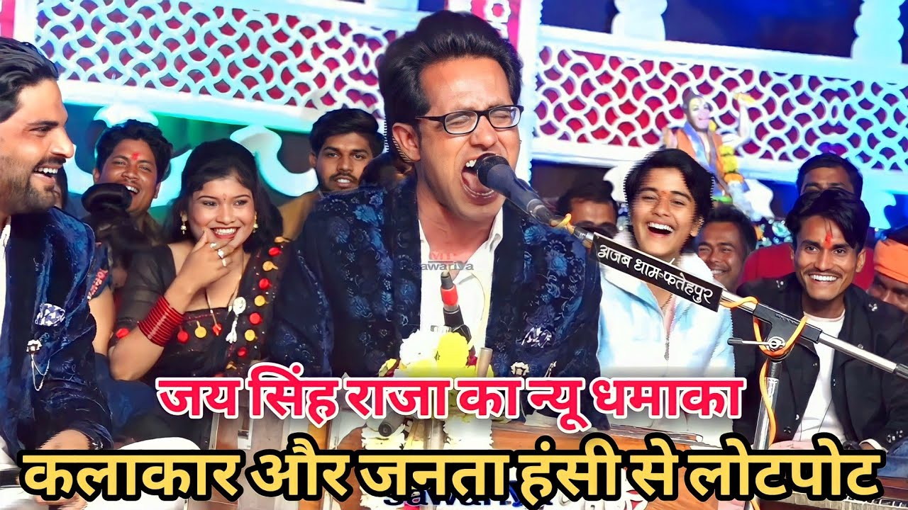 औरतों की कला//जयसिंह राजा की कॉमेडी//मजा ना आए तो कहना//लोकगीत सुनकर पूरी जनता  हंस-हंसकर हुई लोटपोट