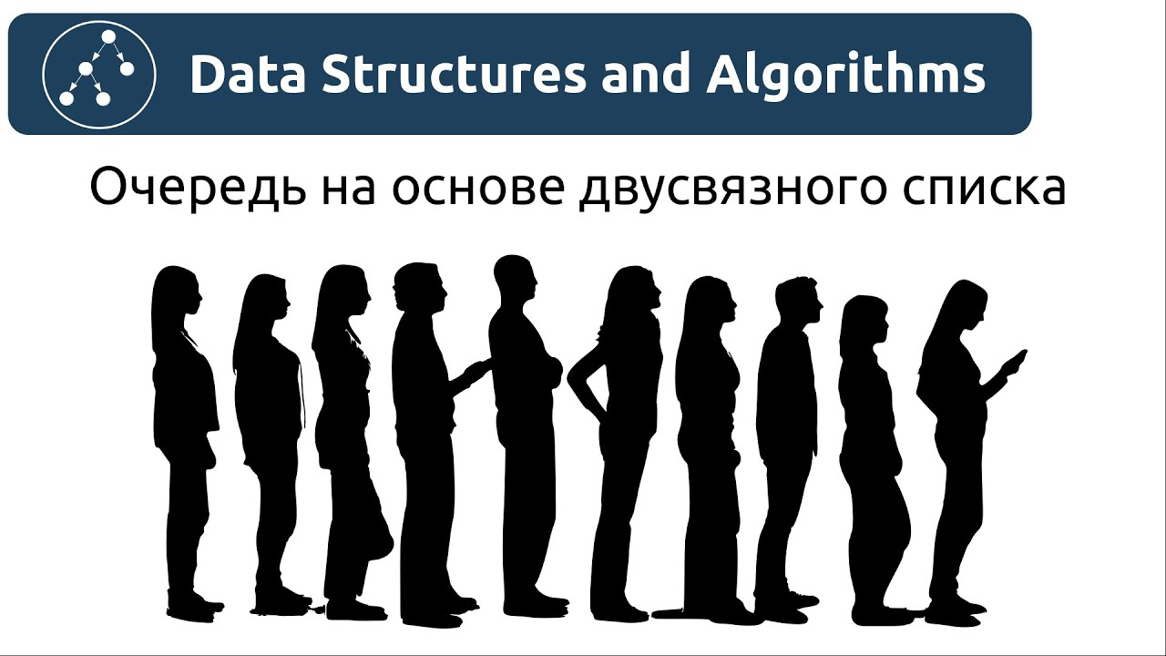 Структуры данных. Очередь на основе двусвязного списка