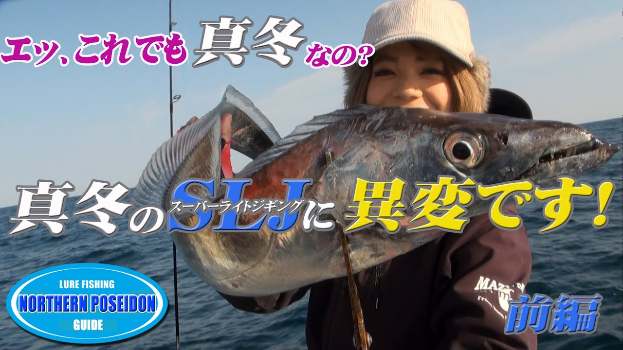 【ＳＬＪ】真冬のSLJ、今年は何かおかしいぞ！（前編）