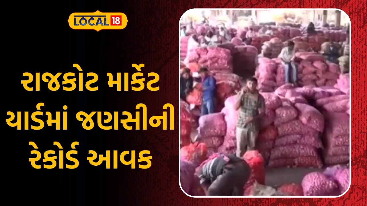 Rajkot Market Yard News | રાજકોટ માર્કેટ યાર્ડમાં જણસીની રેકોર્ડ આવક | Gujarati Samachar | Local18