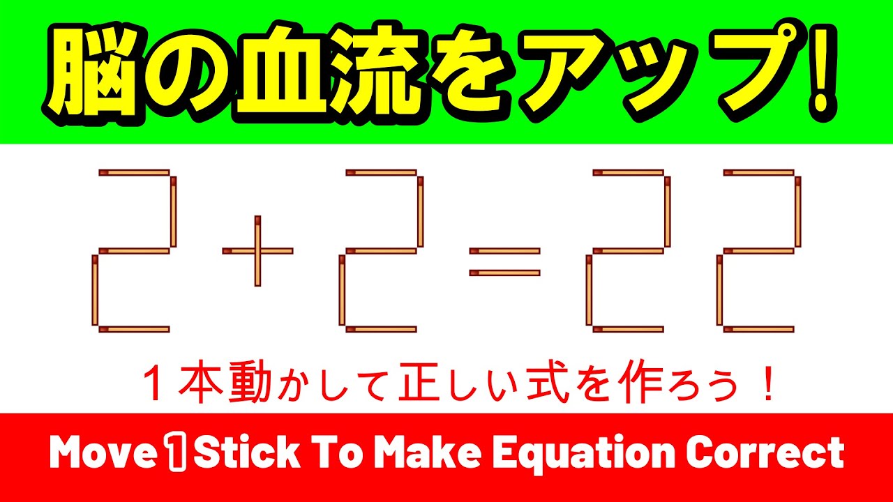 【シニアの習慣】脳の血流をアップさせる！ルーティン脳トレ｜マッチ棒パズル｜脳トレ｜脳活｜2+2=22