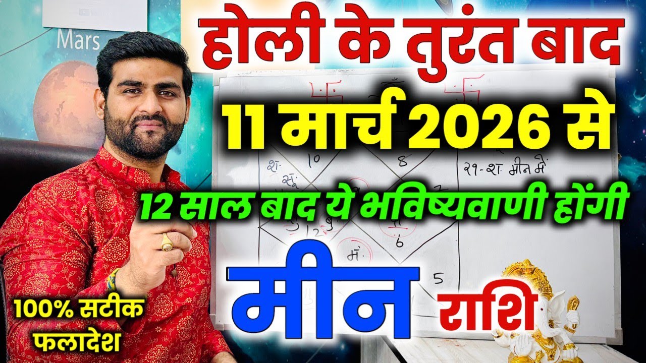 मीन राशि होली के तुरंत बाद आपके जीवन में कुछ बड़ा होने वाला है | Meen Rashi | by Sachin kukreti 