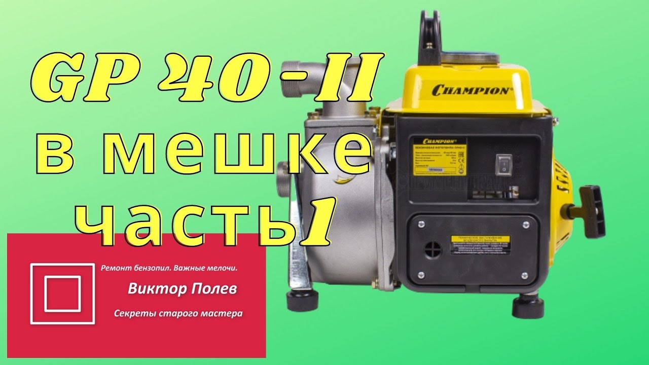 Мотопомпа в мешке. Чемпион gp40 ремонт. Часть 1.#ВикторПолев