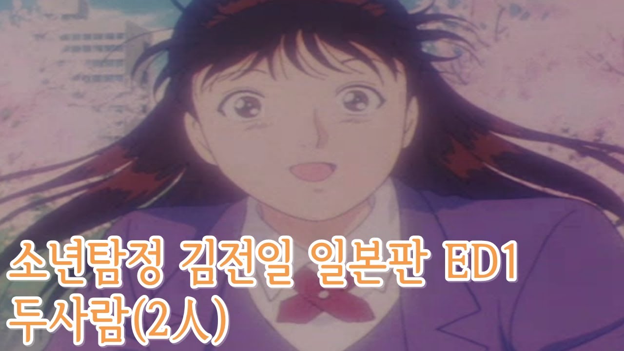 소년탐정 김전일 일본판 ED1 - 두사람(2人)