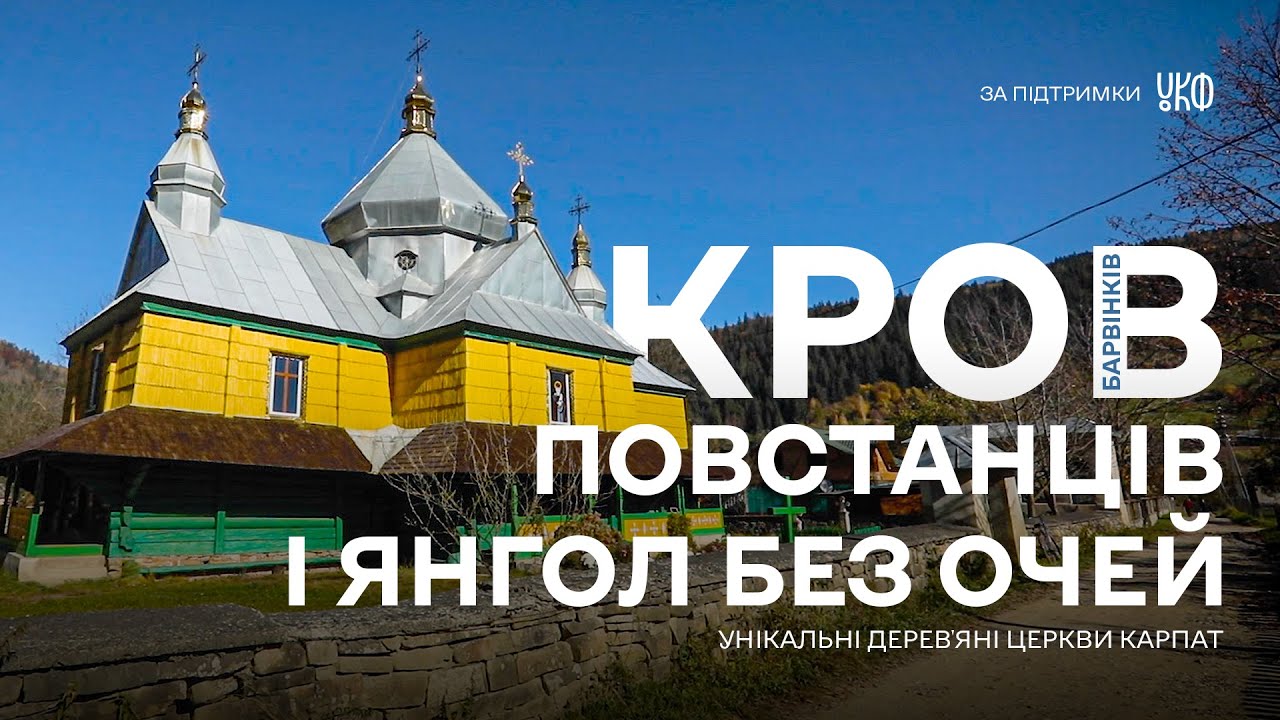 Як КДБ янгола в церкві злякалось | Барвінків | Унікальні дерев'яні церкви Карпат #02
