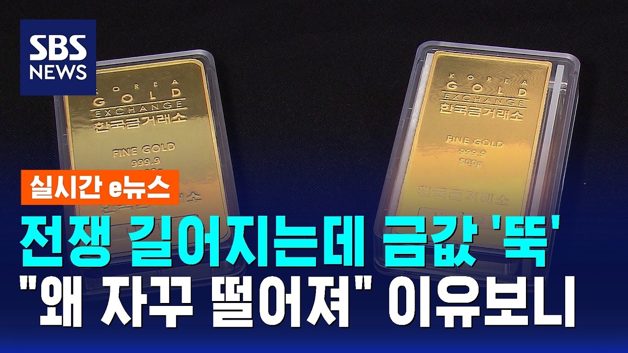 전쟁 길어지는데 금값 '뚝'&hellip;