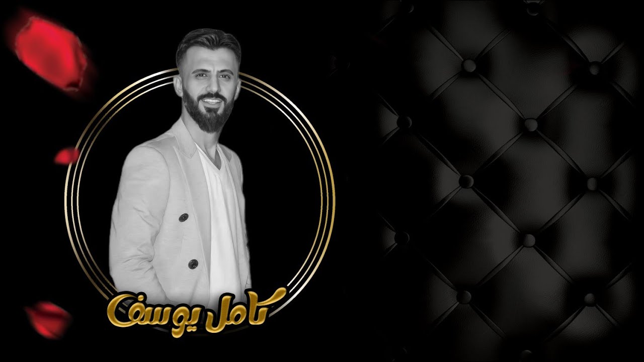كامل يوسف & يمغربين مغرب شمال ماهو لازم - انا العذب دلالي الابس جلباب