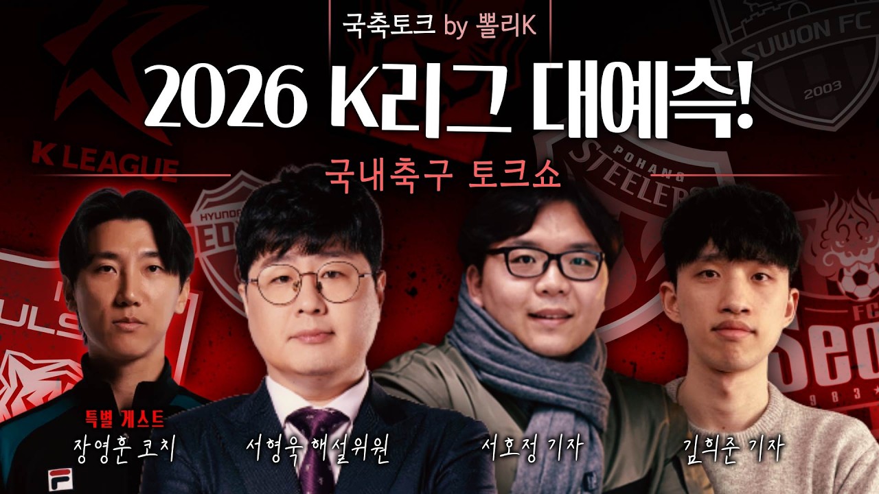 [K리그톡] 고승범 야잔 비하인드 x 대전 전북 수원 우승할까? (2026시즌 대예측)