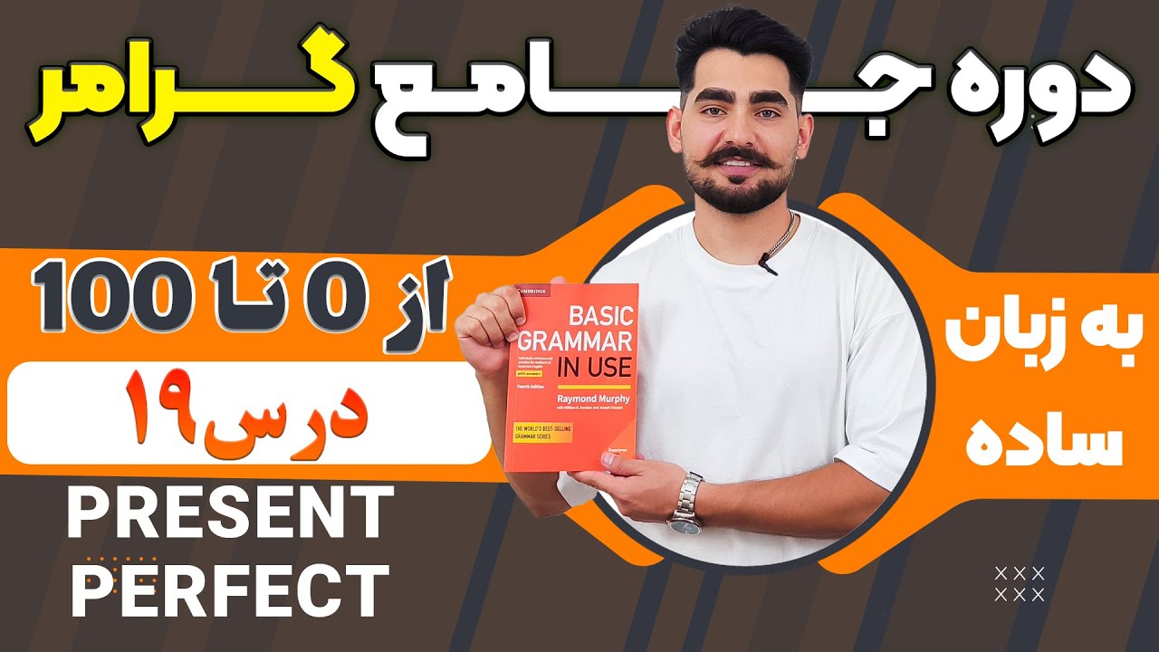 درس 19 از دوره آموزش صفر تا صد گرامر از کتاب English Grammar in Use / آموزش کامل گرامر انگلیسی