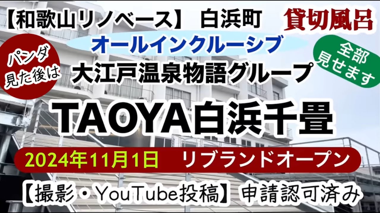 大江戸温泉　TAOYA白浜千畳　グランドオープン　パンダ　湯快リゾートpremiumホテル千畳　【和歌山リノベース】