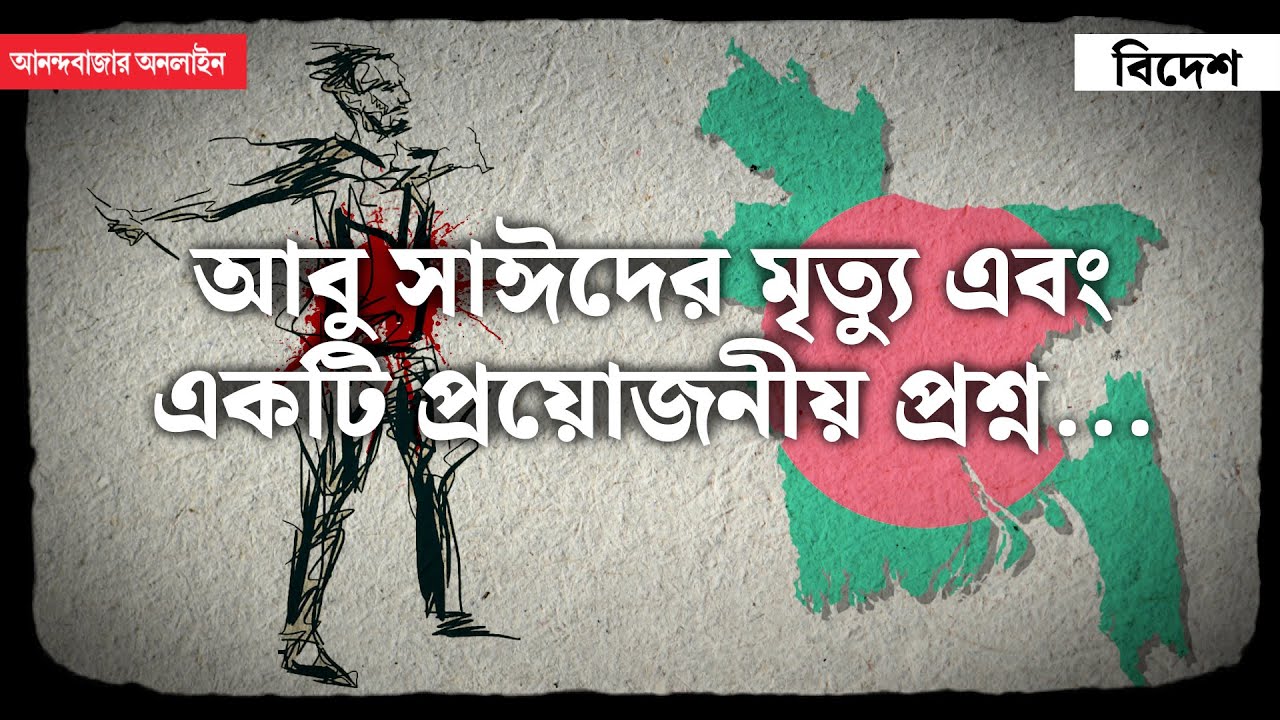 Abu Sayed Death | Bangladesh Protest 2024  | ছাত্রমৃত্যুতে প্রশ্নের মুখে বাংলাদেশের আইন?