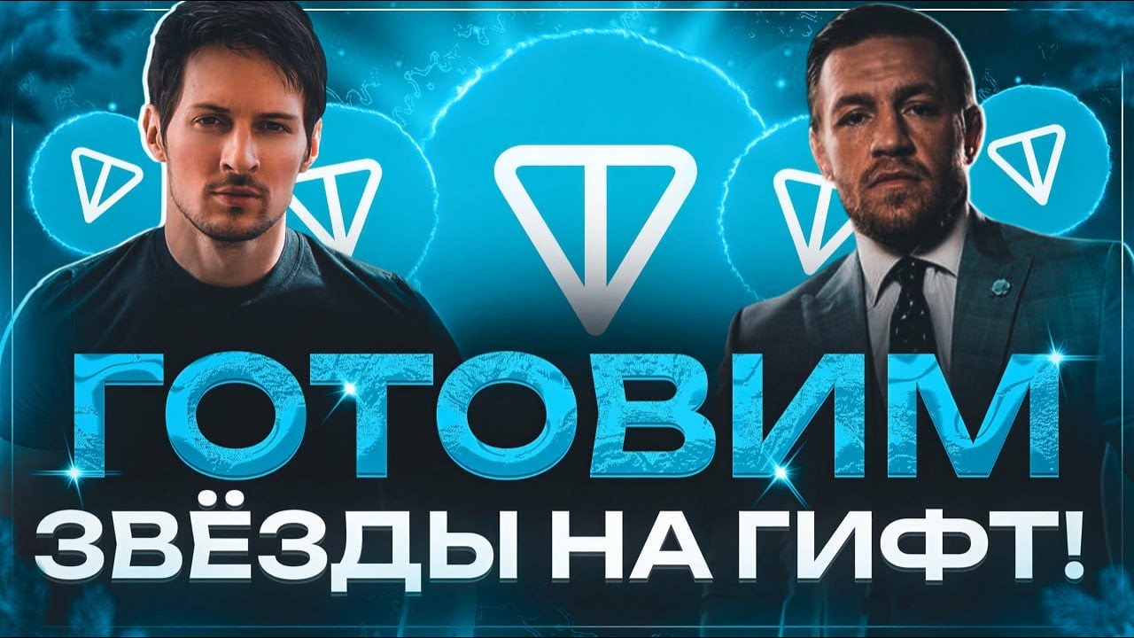 Новые Телеграм Подарки от Конора Макгрегора?