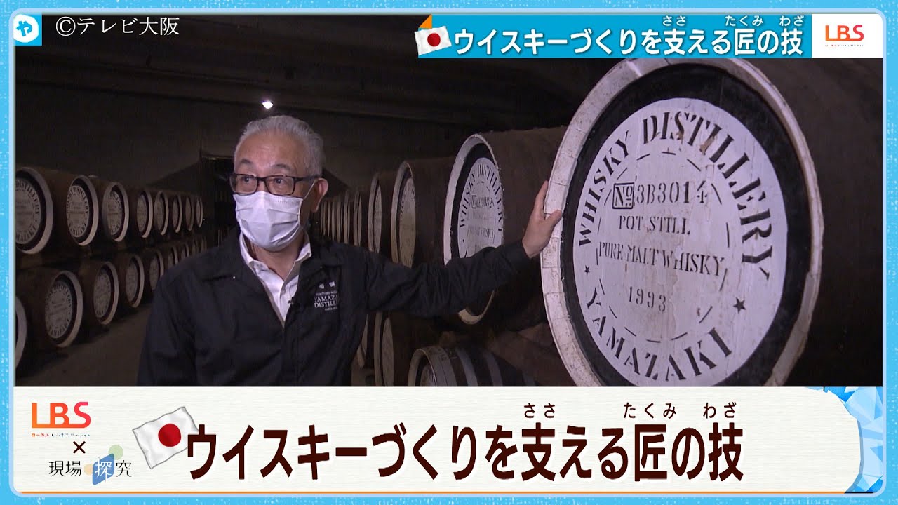 「山崎55年」8100万円で落札も！SUNTORY ・ウイスキー匠の技　#山崎蒸溜所