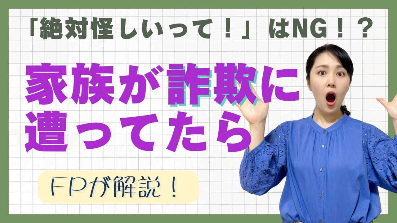 【FPが解説】論破はNG!?家族が詐欺に遭った場合の対処法
