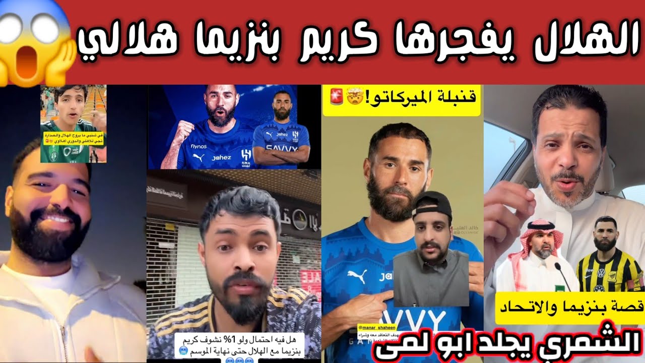 ردة فعل جماهير الهلال والاتحاد والنصر بعد خبر انتقال كريم بنزيما الى الهلال صدمة اتحادية هلالية 