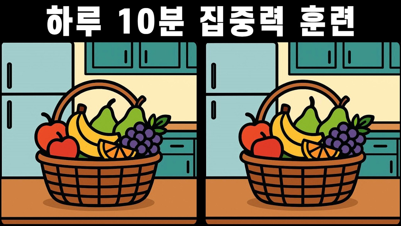 이 퀴즈로 하루 두뇌 운동 끝! 하루 10분 집중력 훈련 [다른그림찾기]