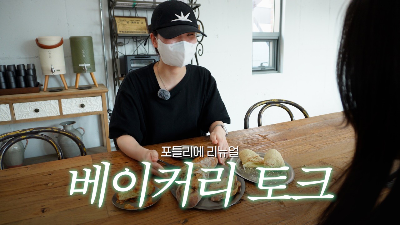 포틀리에에는 고소리(?)한 바게트가 있다?🥖 베이커리팀 지우님과 함께한 리뉴얼 베이커리 토크🎙️