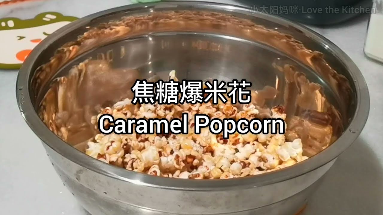 焦糖爆米花 ｜Caramel Popcorn