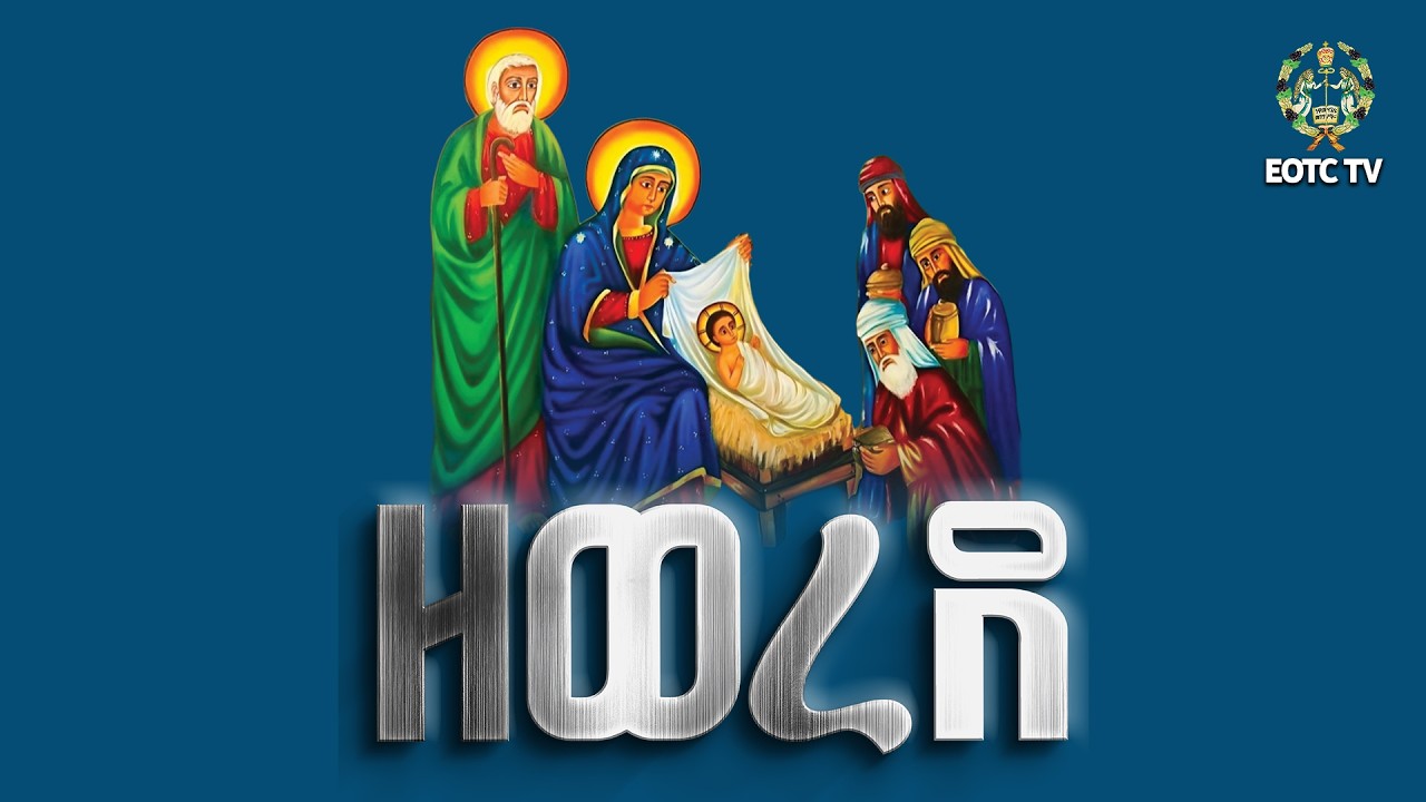 EOTC TV |ብሔረ ጥበብ || ዘወረደ