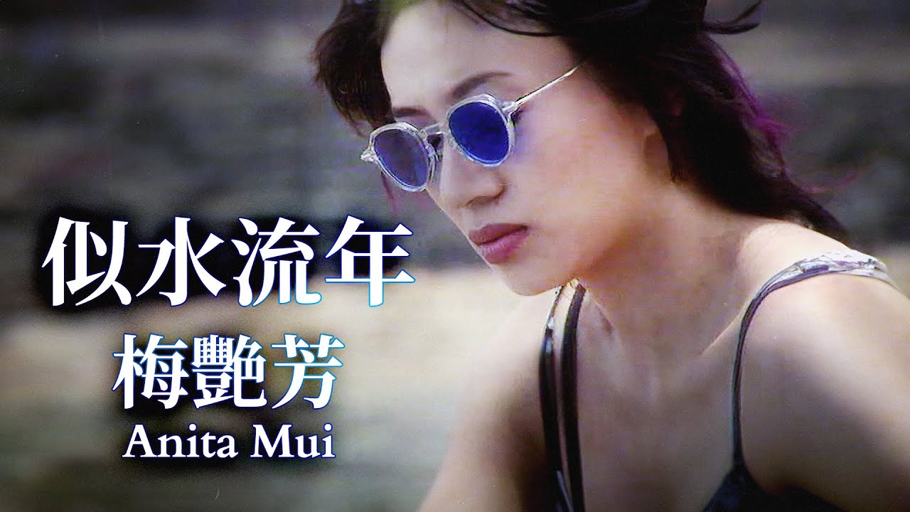 似水流年 (Official Music Video) - 梅艷芳 Anita Mui