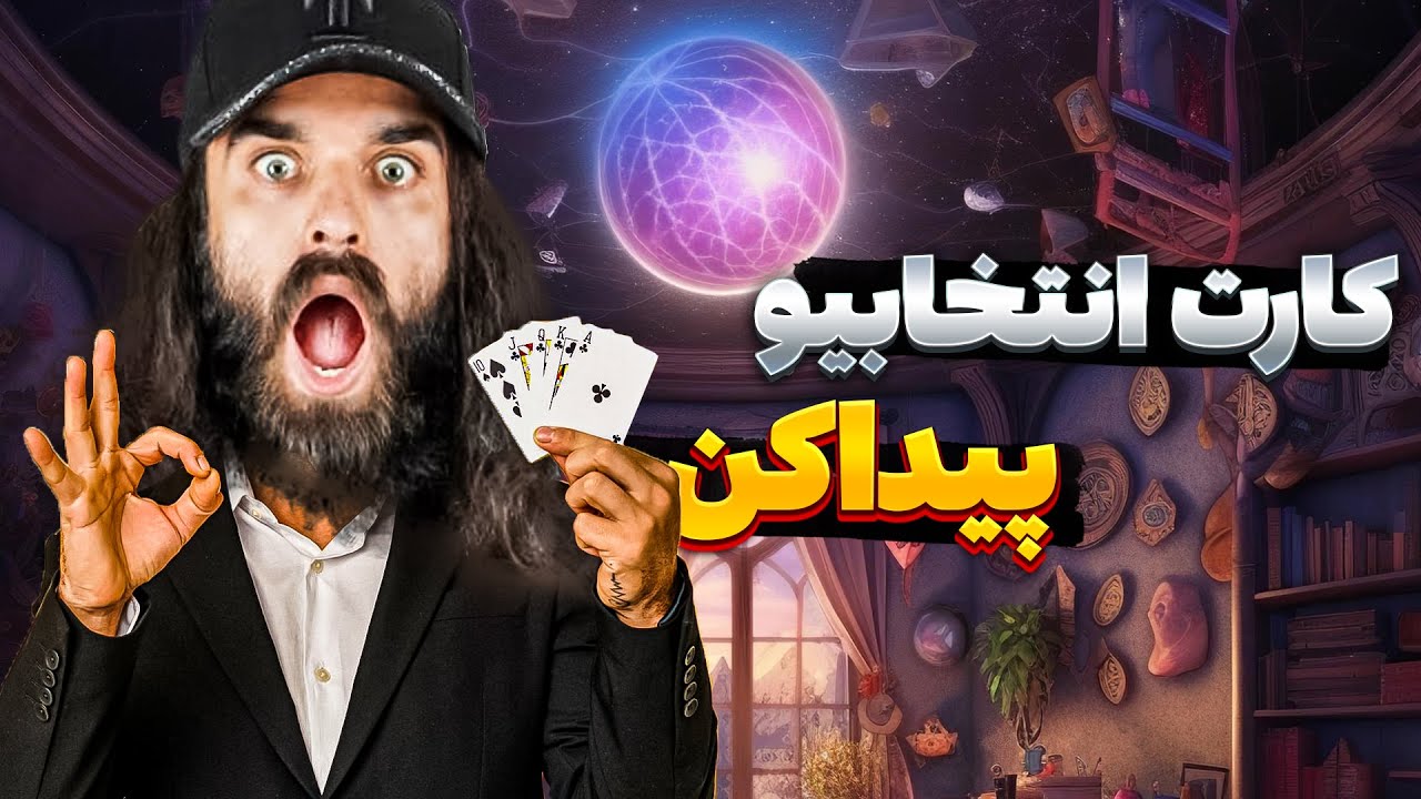 با این ترفند میتونی همیشه کارت انتخابی رو پیدا کنی😍✨