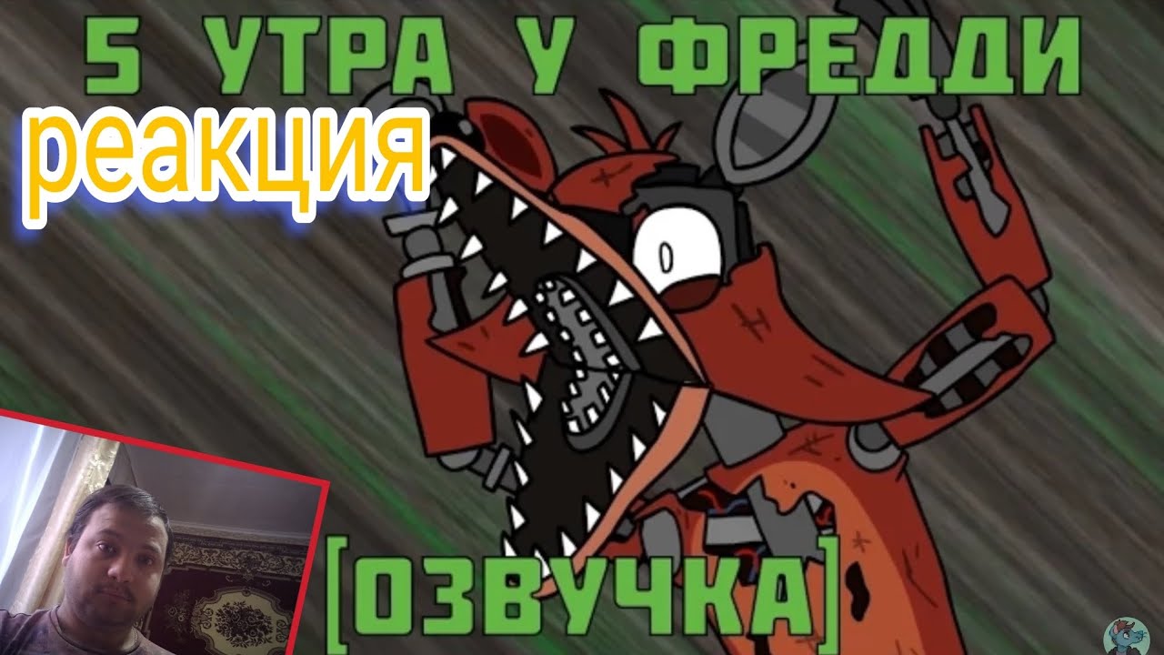 5 Утра у Фредди { фнаф анимация } реакция 