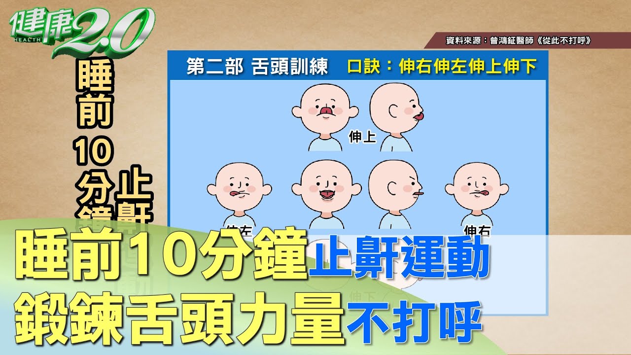 睡前10分鐘止鼾運動 鍛鍊舌頭力量不打呼 健康2.0