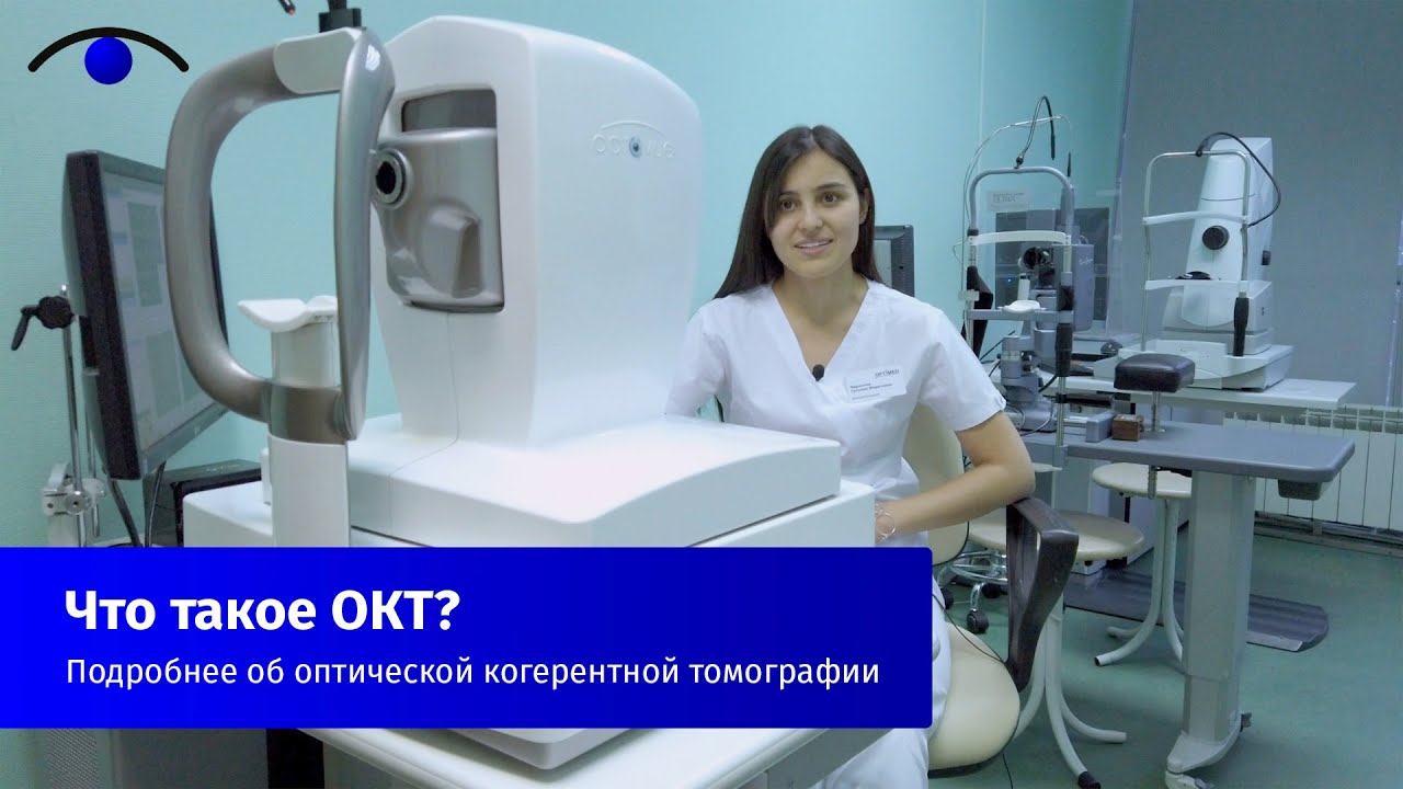 Оптическая когерентная томография &mdash; ОКТ / что это, какие заболевания можно выявить | OPTIMED