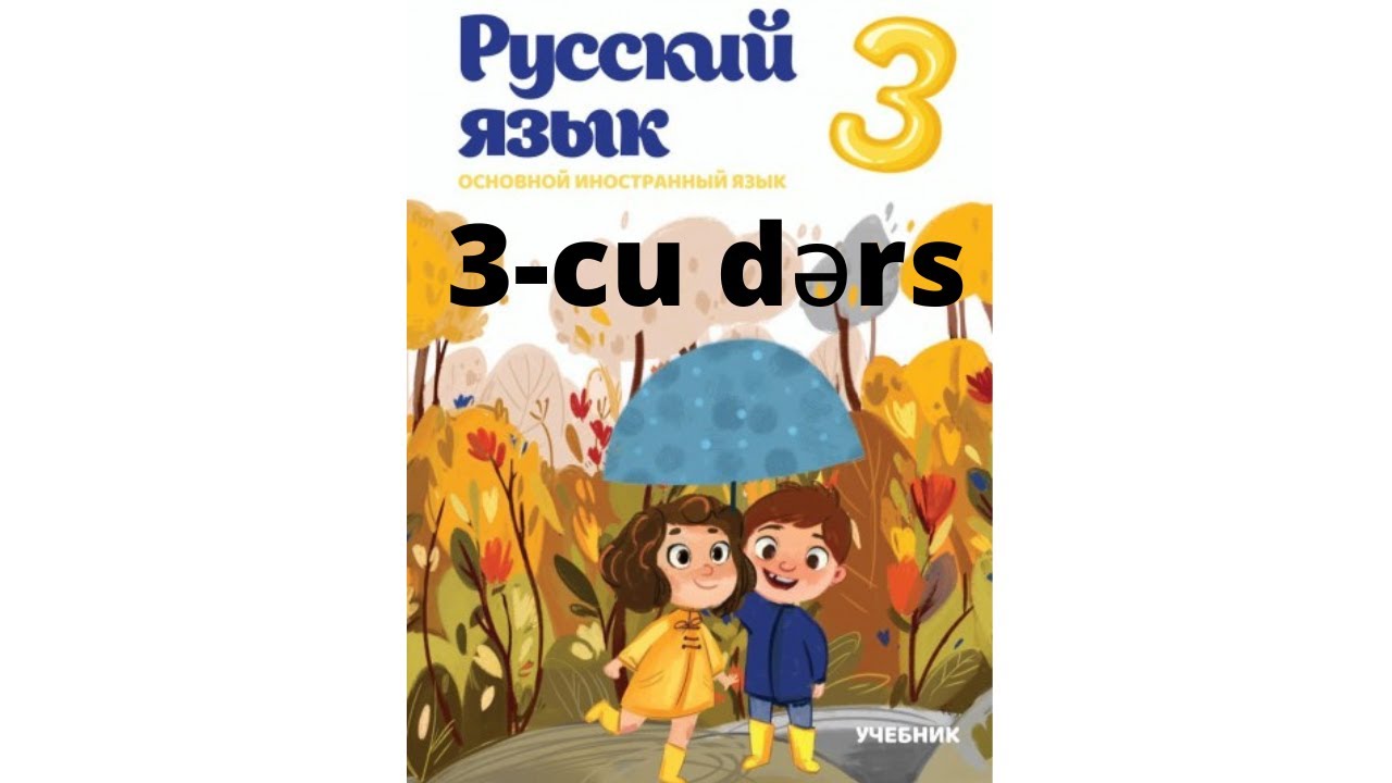 Rus dili dərsləri! 3-cu sinif 3-cu dərs! Уроки русского языка 3-ий класс 3-ий урок