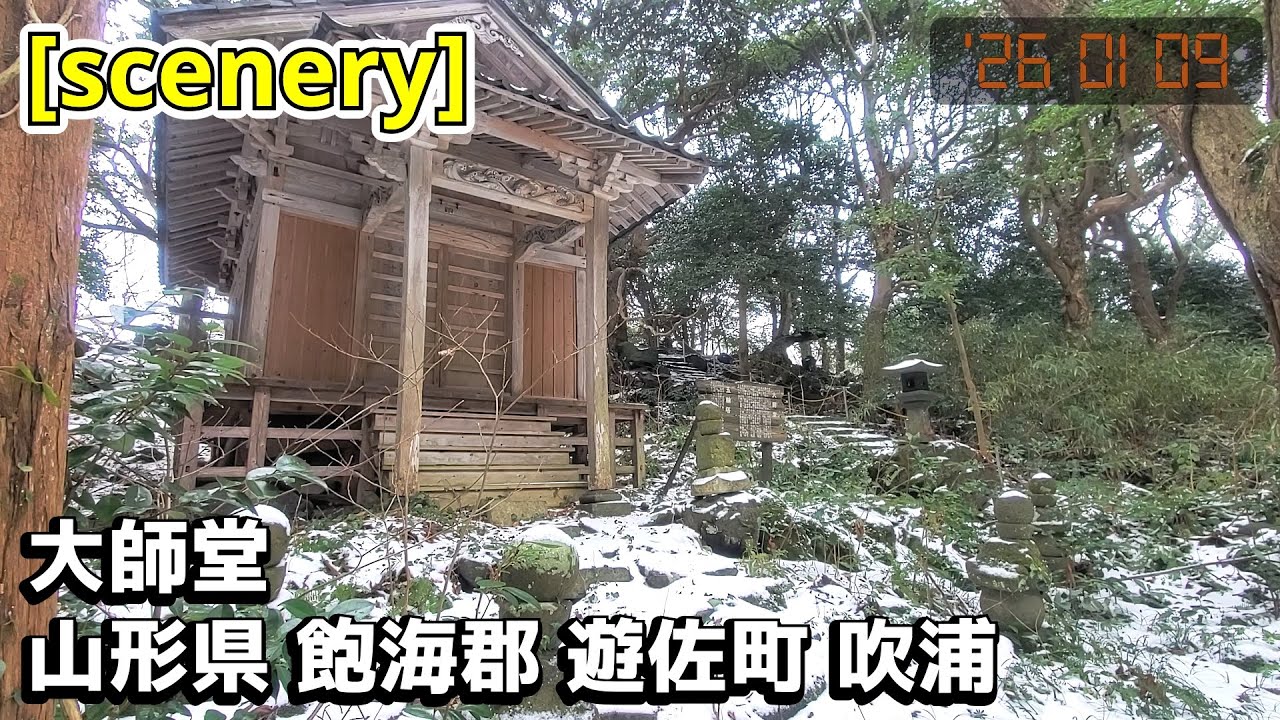 【礼拝所の音景色】大師堂,山形県飽海郡遊佐町吹浦【庄内の風景260】