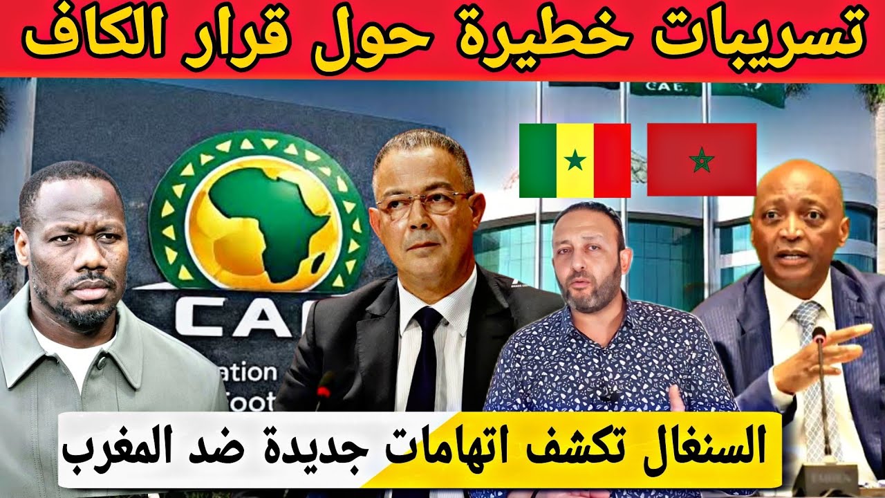 تسريبات خطيرة حول قرار الكاف بخصوص نهائي الكان و السنغال تكشف اتهامات جديدة ضد المغرب