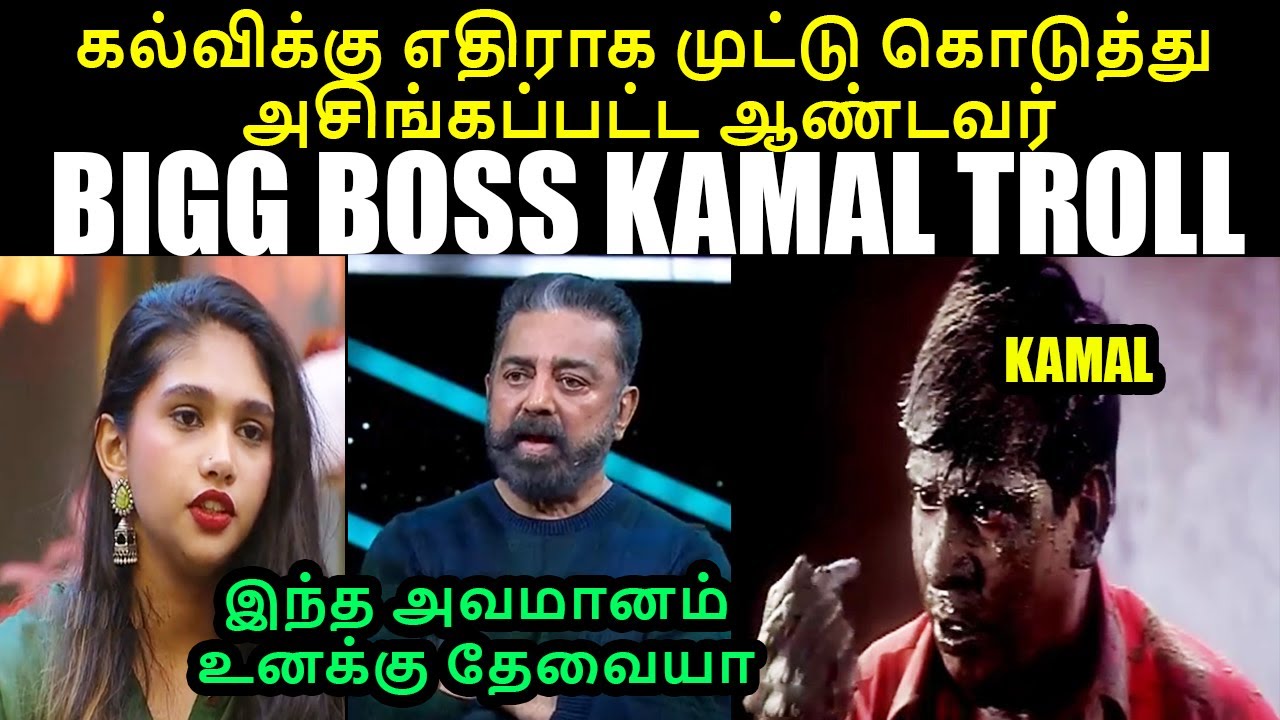 இந்த அவமானம்உனக்கு தேவையா I BIGG BOSS KAMAL TROLL #kptroll #kamalbiggboss #jovika #vanitha #biggboss